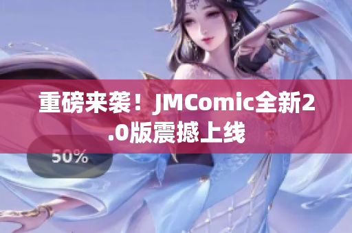 重磅来袭！JMComic全新2.0版震撼上线