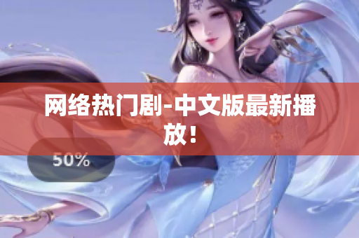 网络热门剧-中文版最新播放！