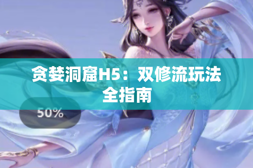 贪婪洞窟H5：双修流玩法全指南