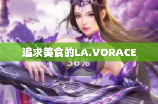 追求美食的LA.VORACE
