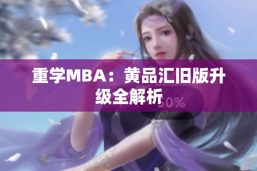 重学MBA：黄品汇旧版升级全解析
