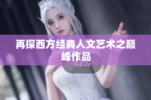再探西方经典人文艺术之巅峰作品