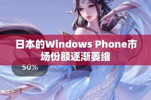日本的Windows Phone市场份额逐渐萎缩
