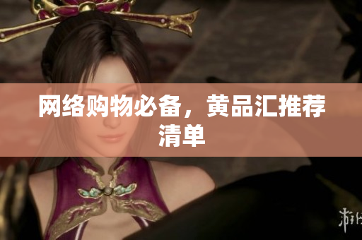 网络购物必备，黄品汇推荐清单