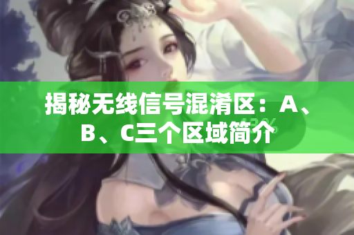 揭秘无线信号混淆区：A、B、C三个区域简介