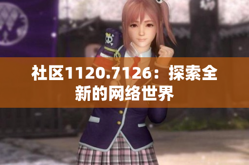 社区1120.7126：探索全新的网络世界