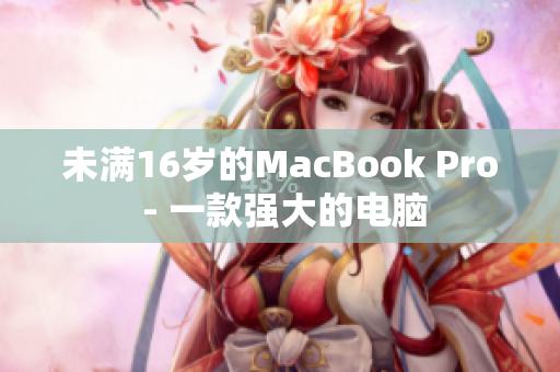 未满16岁的MacBook Pro - 一款强大的电脑