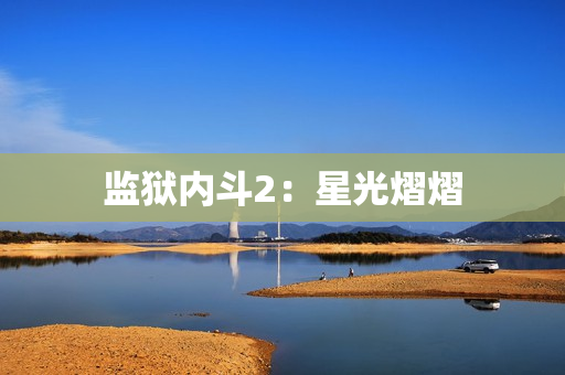 监狱内斗2：星光熠熠