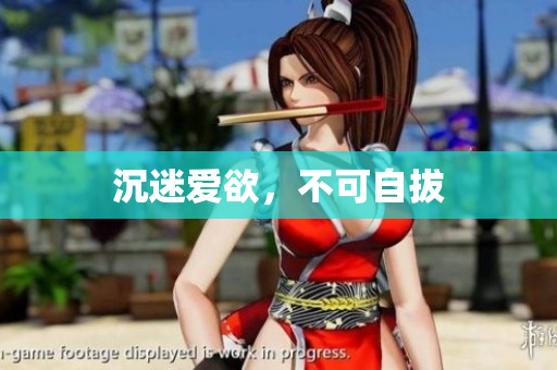 沉迷爱欲，不可自拔