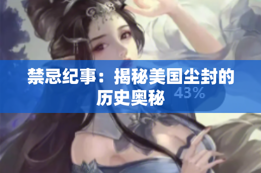禁忌纪事：揭秘美国尘封的历史奥秘
