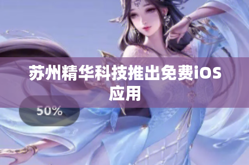 苏州精华科技推出免费iOS应用