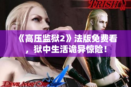 《高压监狱2》法版免费看，狱中生活诡异惊险！