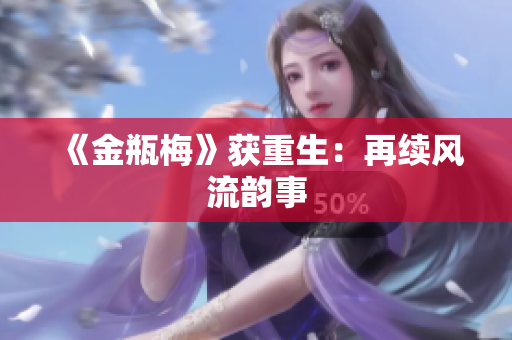 《金瓶梅》获重生：再续风流韵事
