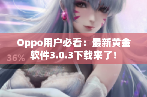 Oppo用户必看：最新黄金软件3.0.3下载来了！