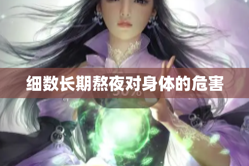 细数长期熬夜对身体的危害