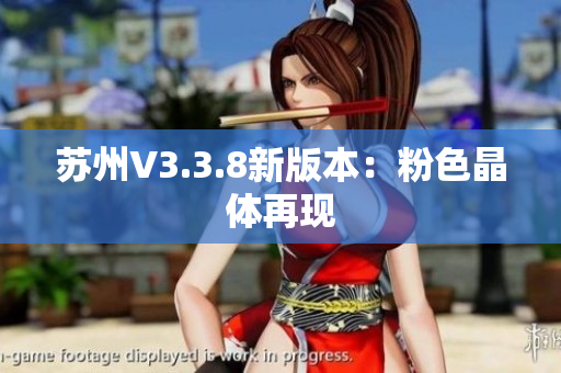 苏州V3.3.8新版本：粉色晶体再现