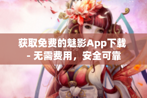 获取免费的魅影App下载 - 无需费用，安全可靠