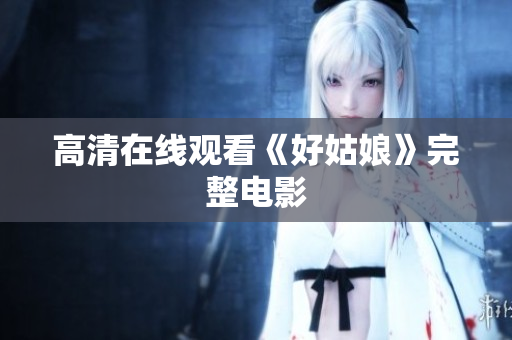 高清在线观看《好姑娘》完整电影