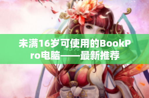 未满16岁可使用的BookPro电脑——最新推荐