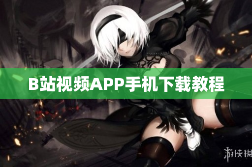 B站视频APP手机下载教程