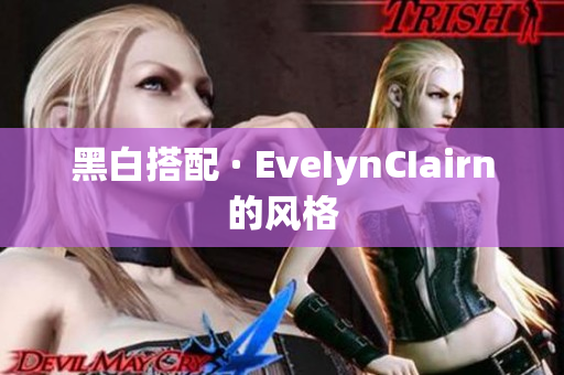 黑白搭配 · EveIynCIairn的风格