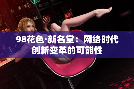 98花色·新名堂：网络时代创新变革的可能性
