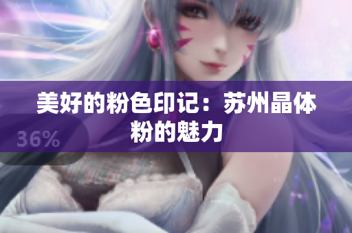 美好的粉色印记：苏州晶体粉的魅力