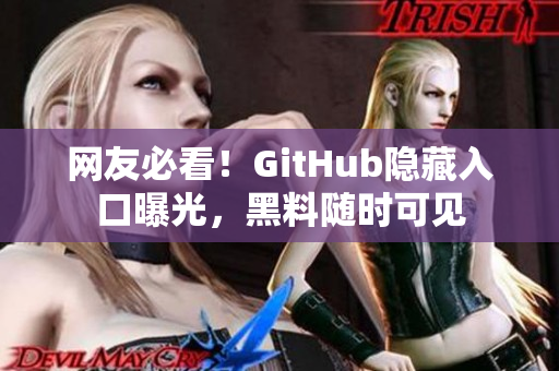 网友必看！GitHub隐藏入口曝光，黑料随时可见