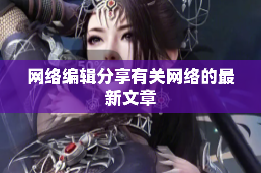 网络编辑分享有关网络的最新文章