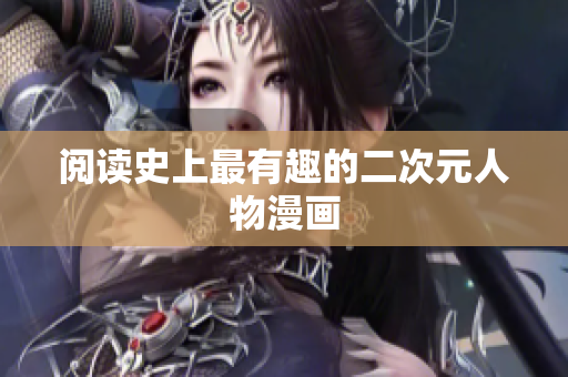 阅读史上最有趣的二次元人物漫画