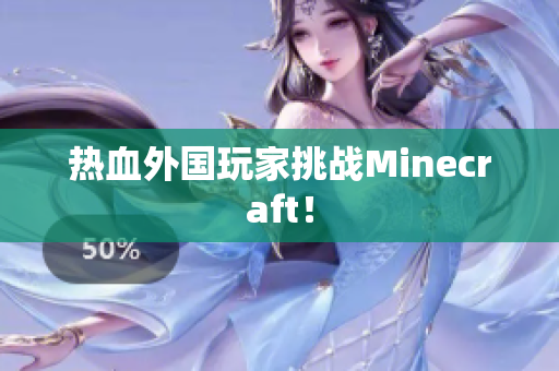 热血外国玩家挑战Minecraft！
