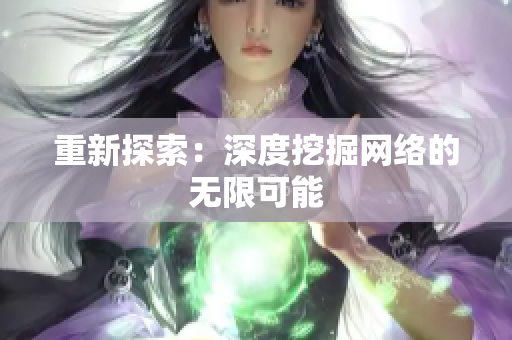 重新探索：深度挖掘网络的无限可能