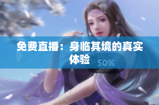 免费直播：身临其境的真实体验