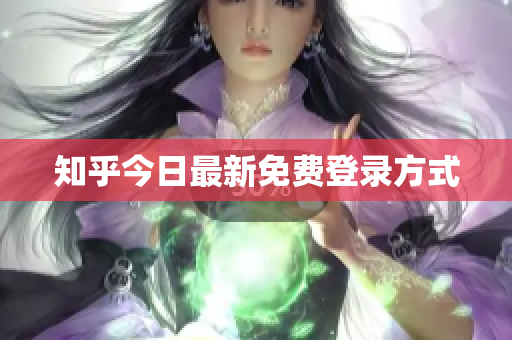 知乎今日最新免费登录方式