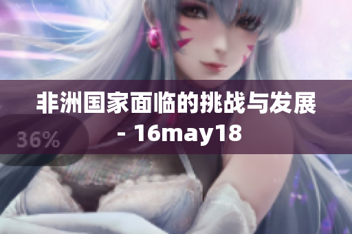 非洲国家面临的挑战与发展 - 16may18