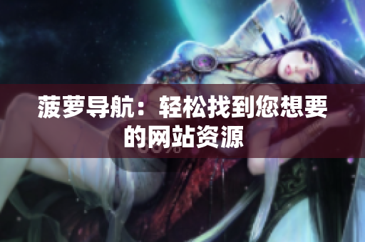 菠萝导航：轻松找到您想要的网站资源
