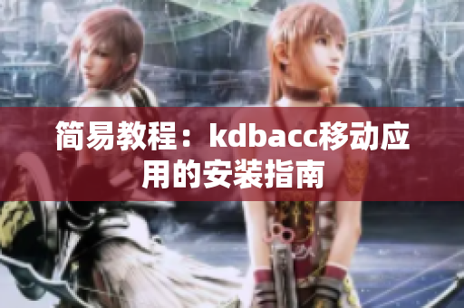 简易教程：kdbacc移动应用的安装指南
