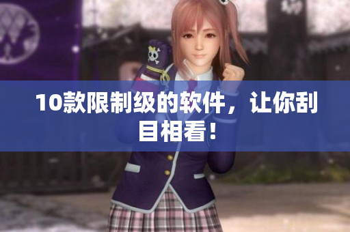 10款限制级的软件，让你刮目相看！