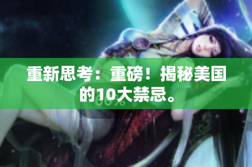 重新思考：重磅！揭秘美国的10大禁忌。