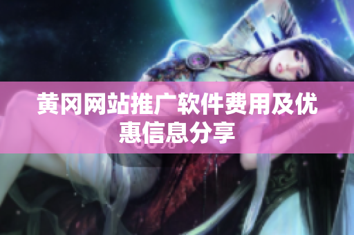 黄冈网站推广软件费用及优惠信息分享