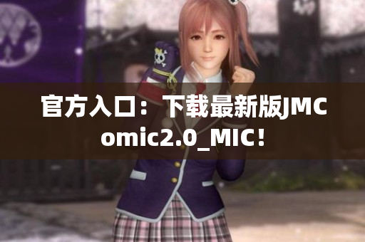 官方入口：下载最新版JMComic2.0_MIC！