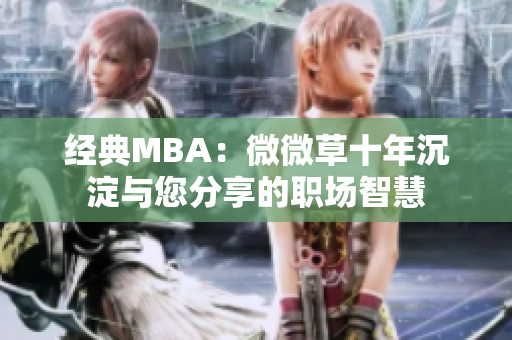 经典MBA：微微草十年沉淀与您分享的职场智慧