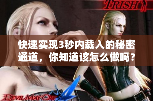 快速实现3秒内载入的秘密通道，你知道该怎么做吗？