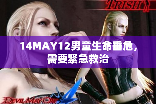 14MAY12男童生命垂危，需要紧急救治