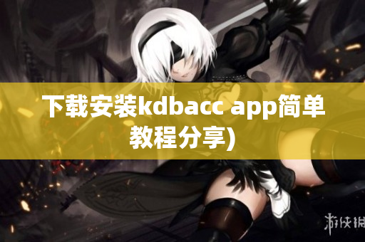 下载安装kdbacc app简单教程分享)