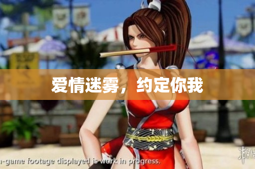 爱情迷雾，约定你我