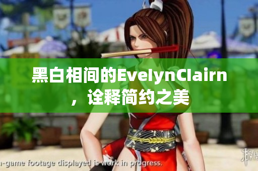 黑白相间的EveIynCIairn，诠释简约之美