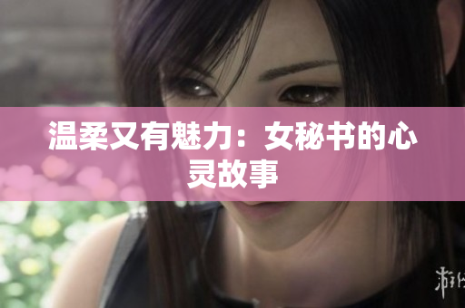 温柔又有魅力：女秘书的心灵故事
