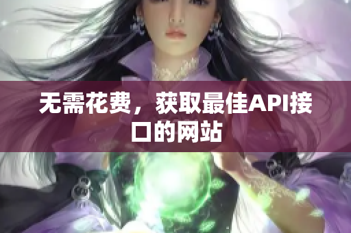 无需花费，获取最佳API接口的网站