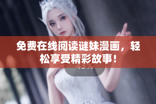 免费在线阅读谜妹漫画，轻松享受精彩故事！